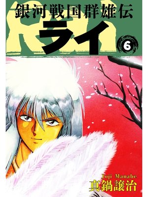 cover image of 銀河戦国群雄伝ライ: 6